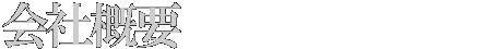 会社概要