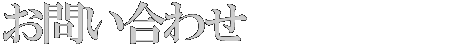 会社概要