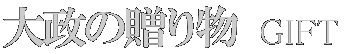 大政の贈り物 GIFT