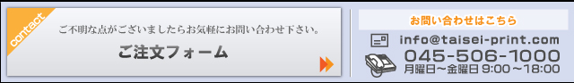 お問い合わせ・注文フォーム