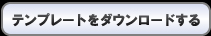 テンプレートをダウンロードする