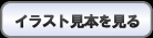 イラスト見本を見る
