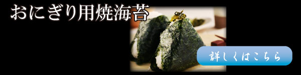 おにぎり用焼海苔