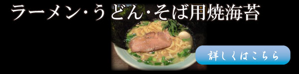 ラーメン・うどん・そば用