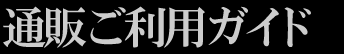ご利用ガイド